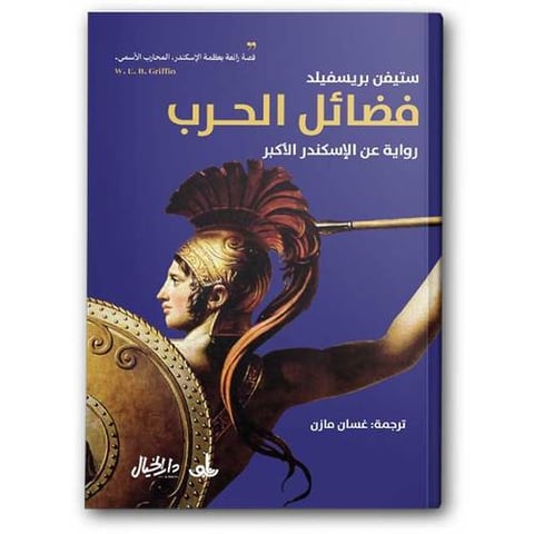 فضائل الحرب