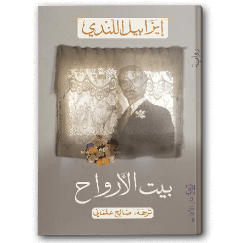 بيت الأرواح