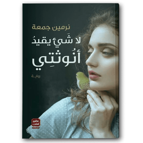 لا شيء يقيد أنوثتي