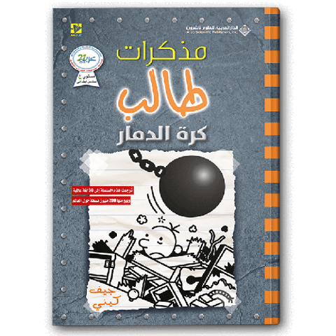 مذكرات طالب - كرة الدمار 