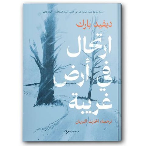 ارتحال في أرض غربية