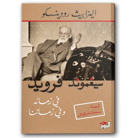 سيغموند فرويد في زمانه وفي زماننا