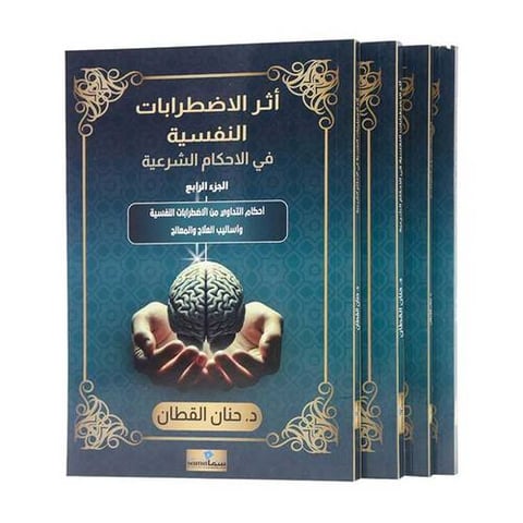 أثر الاضطرابات النفسية في الاحكام الشرعية 1/4