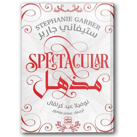مذهل - عصير الكتب