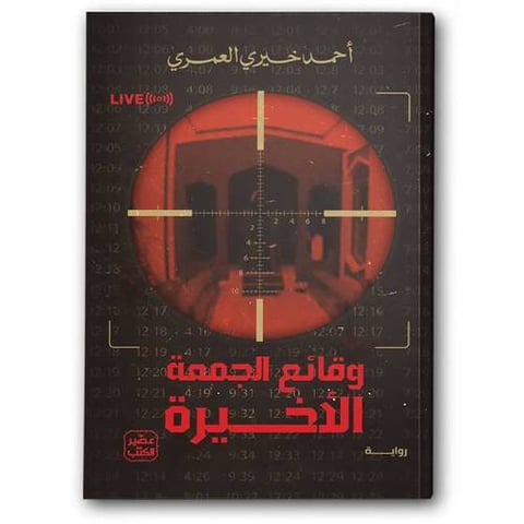 وقائع الجمعة الأخيرة