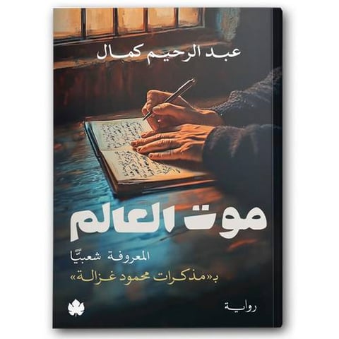 موت العالم 