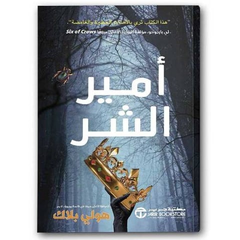 أمير الشر الجزء الاول
