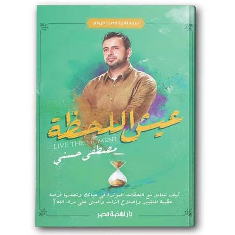 عيش اللحظة - سلسلة بناء العبد الرباني