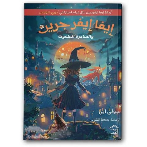 إيفا إيفرجرين والساحرة الملعونة