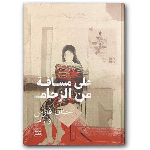 على مسافة من الزحام