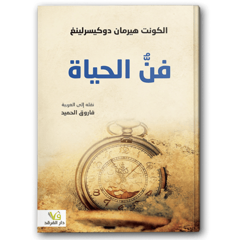 فن الحياة