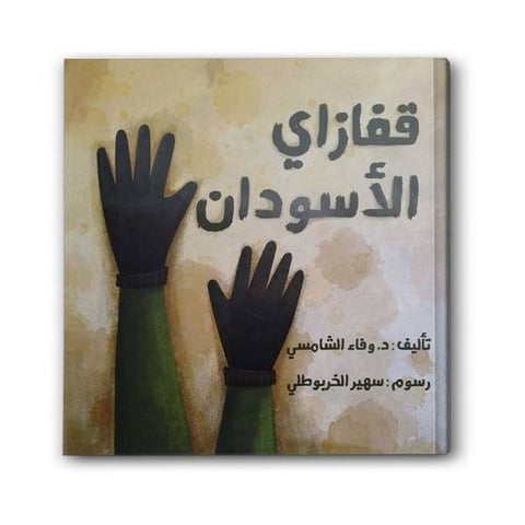 قفازاي الأسودان (الغلاف الصلب)