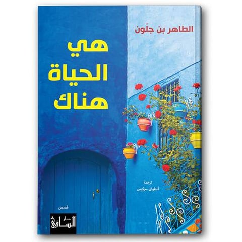 هي الحياة هناك