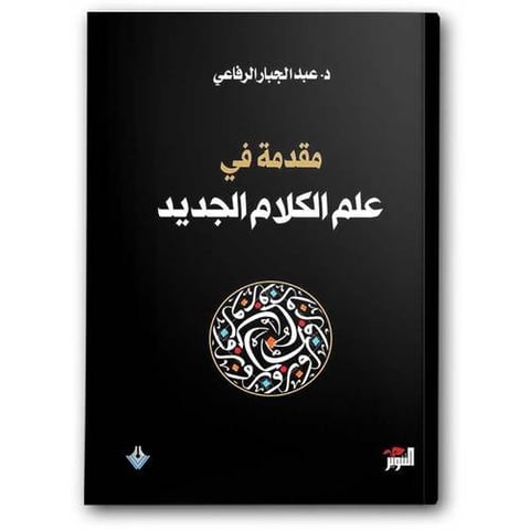 مقدمة في علم الكلام الجديد