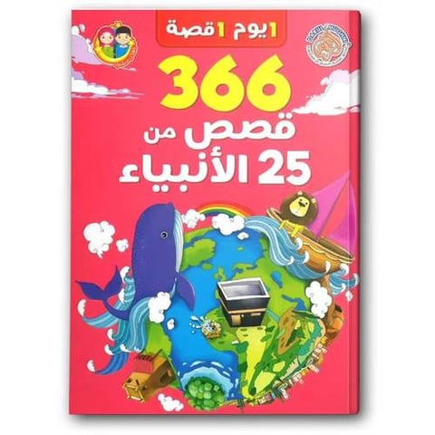 366 قصص من 25 الأنبياء
