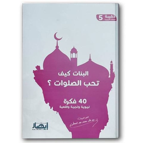 حقيبة الصلاة التربوية 5 - البنات كيف تحب الصلوات؟