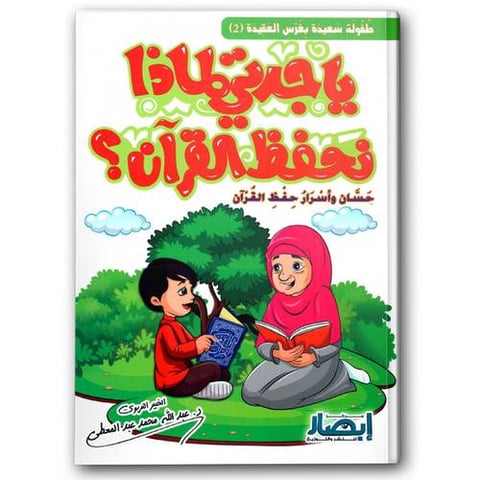 يا جدتي لماذا نحفظ القران؟
