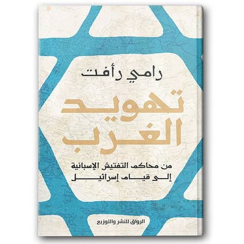  تهويد الغرب