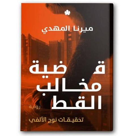 قضية مخالب القط - تحقيقات نوح الألفي 5
