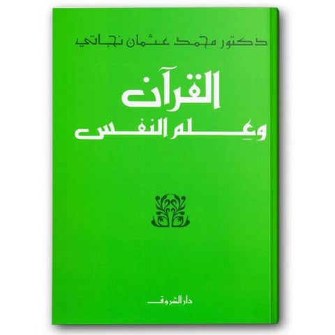 القرآن وعلم النفس