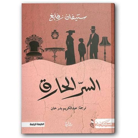 السر الحارق