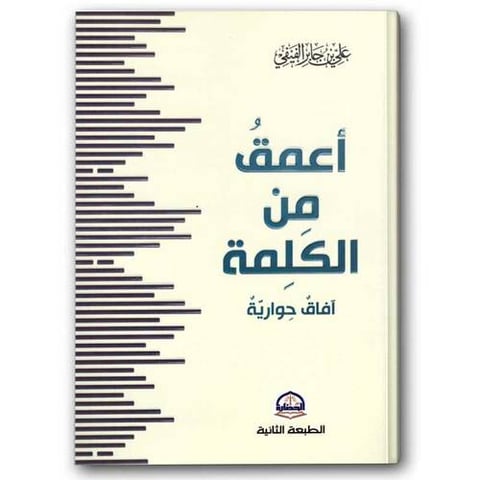 أعمق من الكلمة