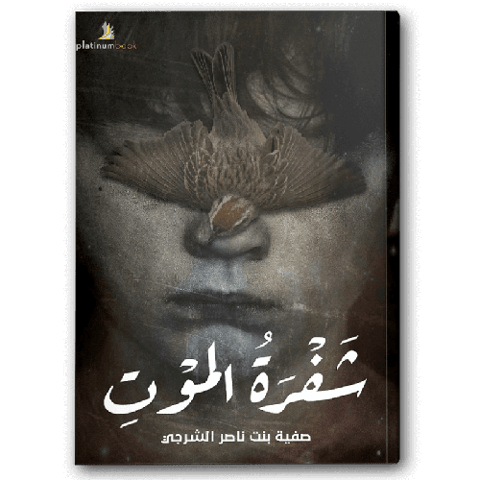 شفرة الموت