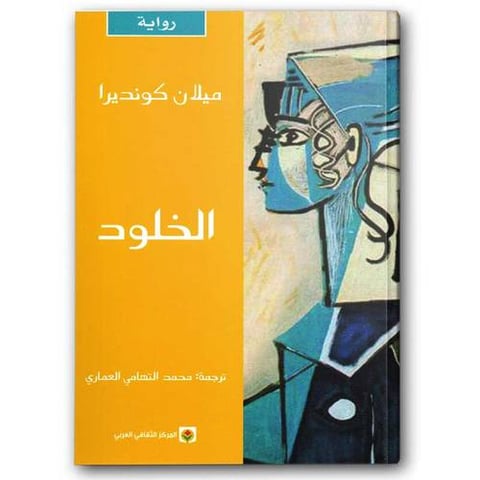 الخلود