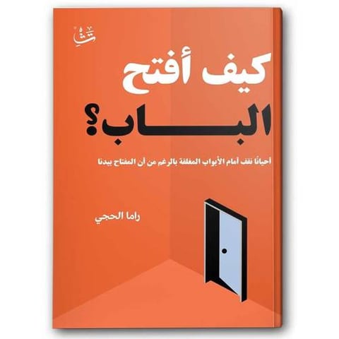 كيف افتح الباب؟