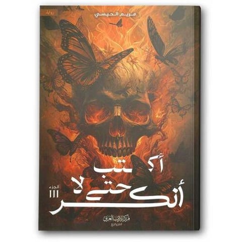 أكتب حتى لا أنكسر - الجزء الثالث من أكتب حتى لا يأكلني الشيطان