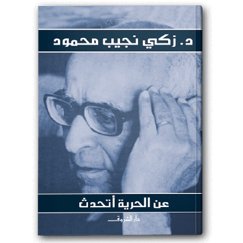 عن الحرية أتحدث
