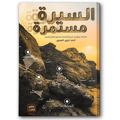 السيرة مستمرة