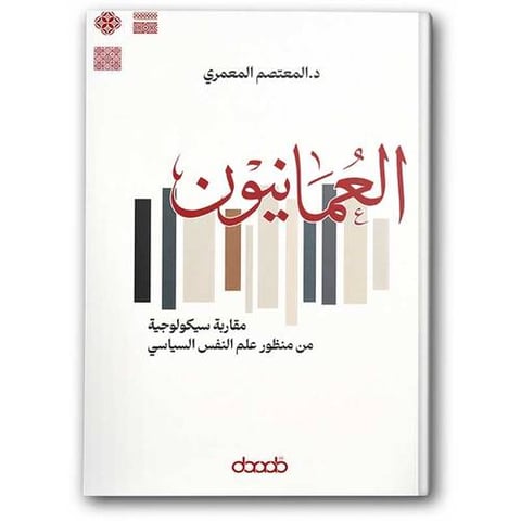 العمانيون مقاربة سيكولوجية من منظور علم النفس السياسي