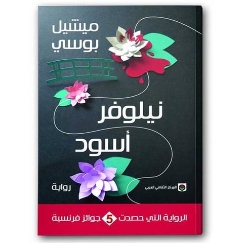 نيلوفر أسود 