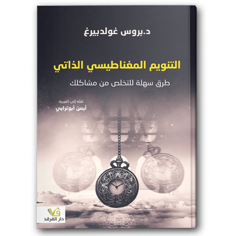 التنويم المغناطيسي الذاتي