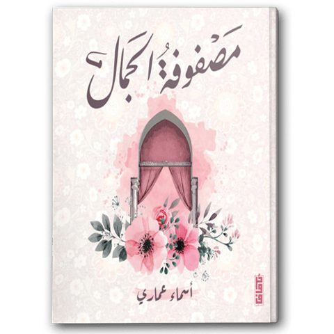 مصفوفة الجمال