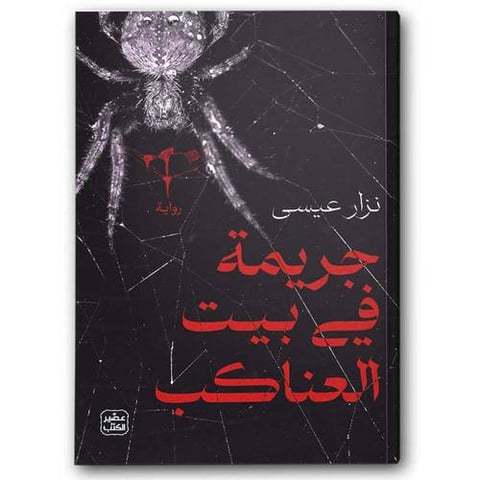 جريمة في بيت العناكب