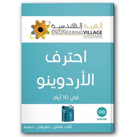 احترف الأردوينو في 10 أيام