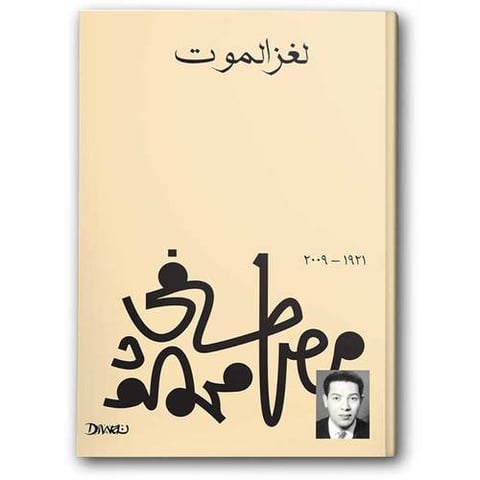 لغز الموت