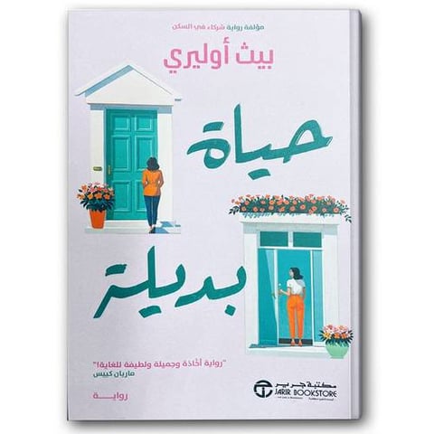 حياة بديلة