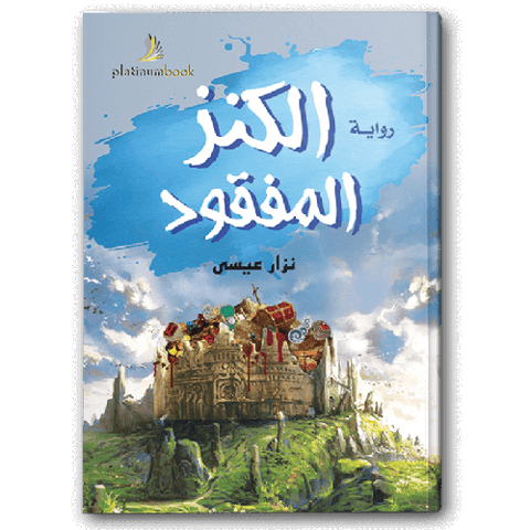 الكنز المفقود
