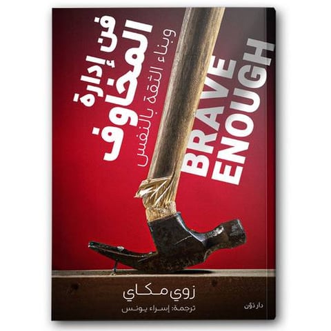 فن إدارة المخاوف وبناء الثقة في النفس
