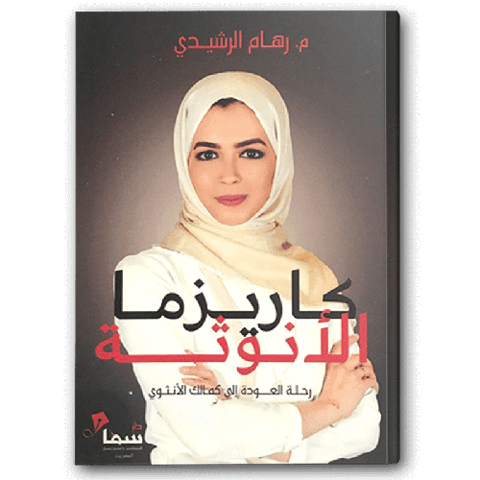 كاريزما الأنوثة