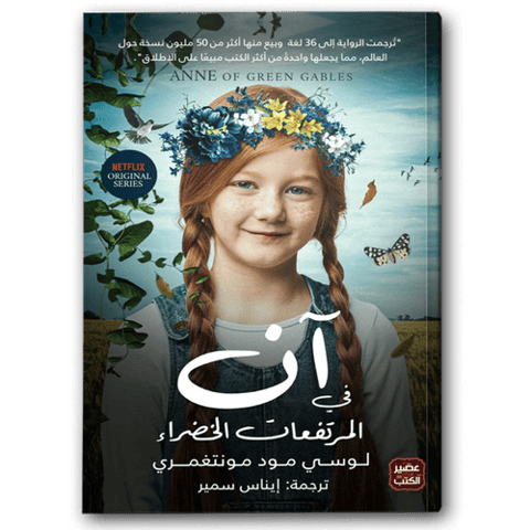 آن في المرتفعات الخضراء