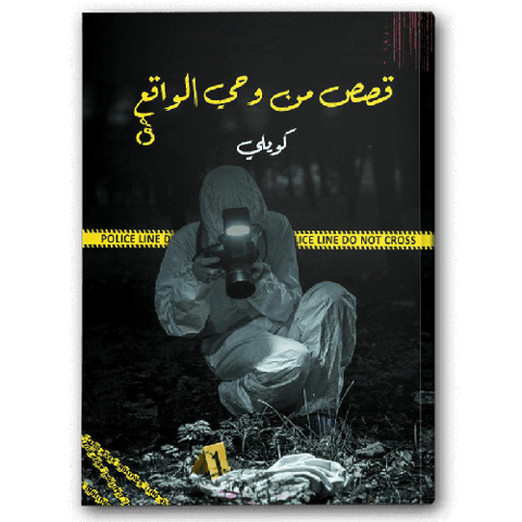 قصص من وحي الواقع