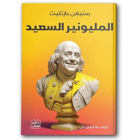 المليونير السعيد