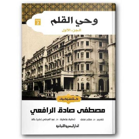 وحي القلم 1-3 | الدار المصرية اللبنانيىة