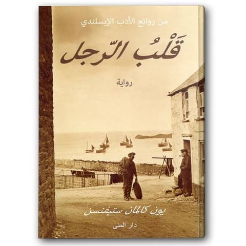 قلب الرجل