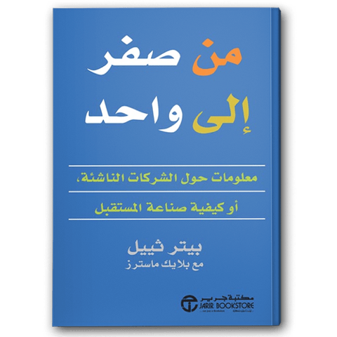 من صفر الى واحد حول الشركات الناشئة أو كيفية صناعة المستقبل