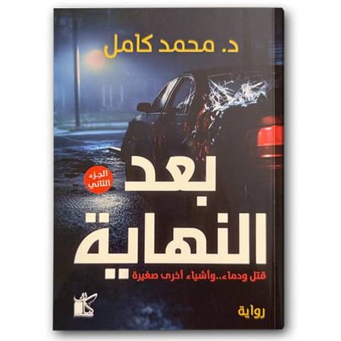 بعد النهاية ج2